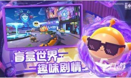 蛋仔派对最新版本的爆料,全新玩法与角色等你探索